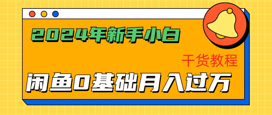 2024年新手小白如何通过闲鱼轻松月入过万-干货教程网赚项目-副业赚钱-互联网创业-资源整合众享汇研习社