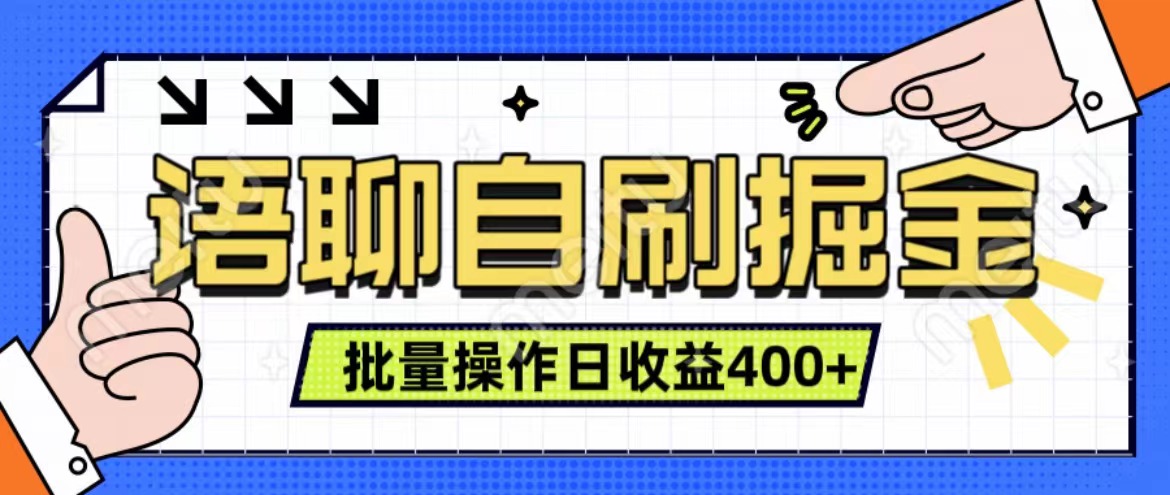 语聊自刷掘金项目 单人操作日入400+ 实时见收益项目 亲测稳定有效网赚项目-副业赚钱-互联网创业-资源整合众享汇研习社