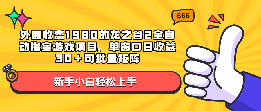 外面收费1980的龙之谷2全自动撸金游戏项目,单窗口日收益30+可批量矩阵网赚项目-副业赚钱-互联网创业-资源整合众享汇研习社