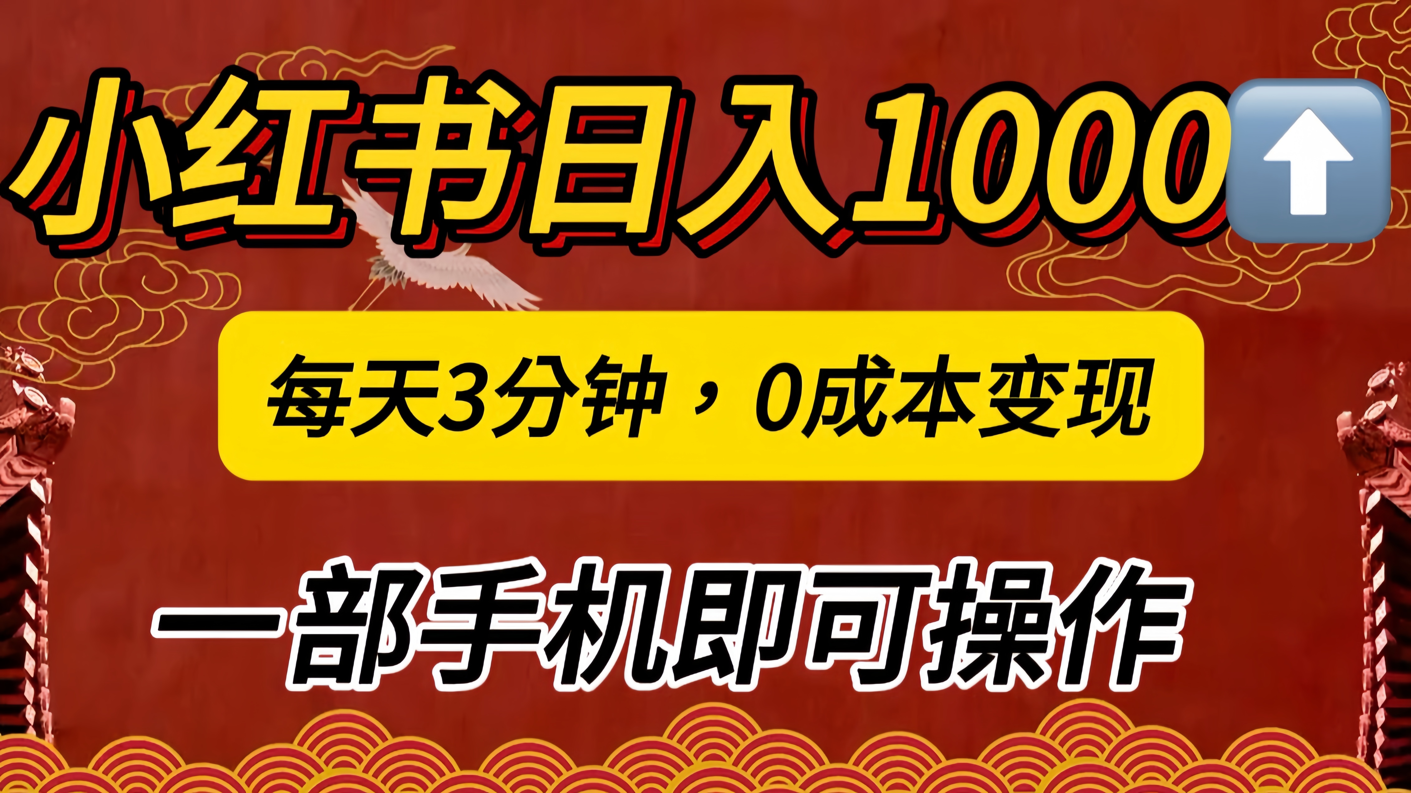小红书私域日入1000+,冷门掘金项目,知道的人不多,每天3分钟稳定引流50-100人,0成本变现,一部手机即可操作!!!网赚项目-副业赚钱-互联网创业-资源整合众享汇研习社
