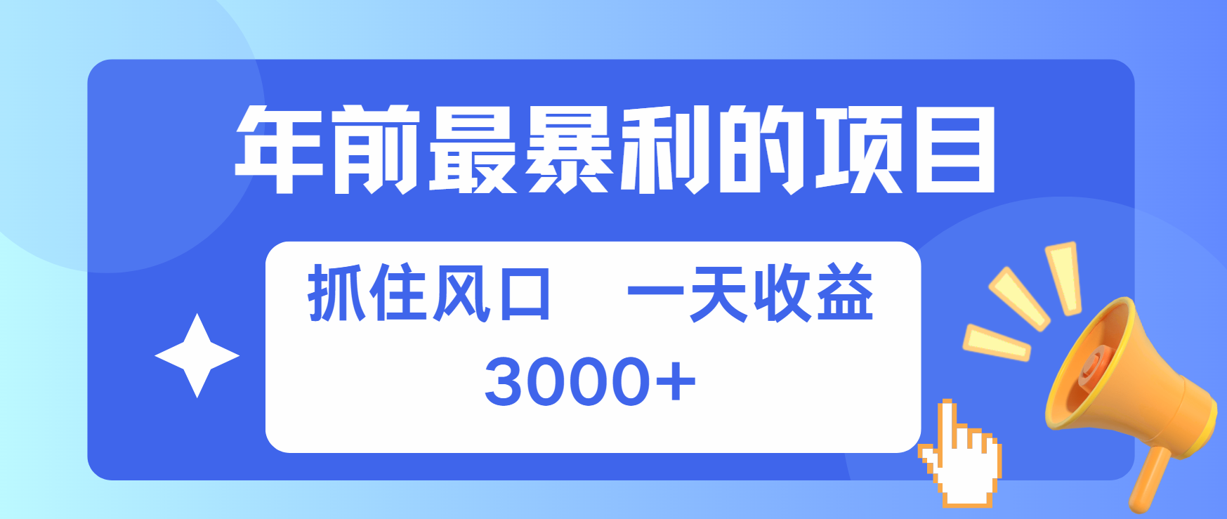 年前最赚钱的项目之一，可以过个肥年网赚项目-副业赚钱-互联网创业-资源整合众享汇研习社