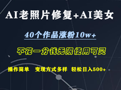AI老照片修复+AI美女玩发  40个作品涨粉10w+  不花一分钱使用可灵  操作简单  变现方式多样话   轻松日去500+网赚项目-副业赚钱-互联网创业-资源整合众享汇研习社
