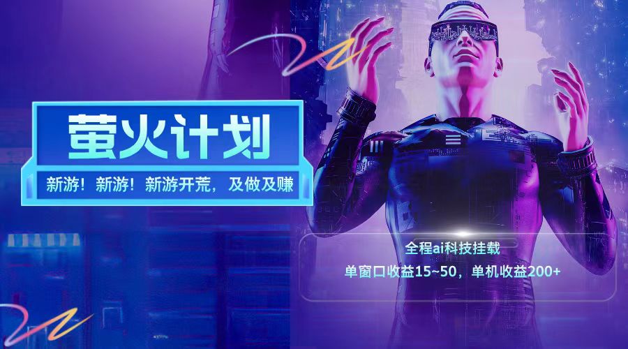 新游开荒每天都是纯利润单窗口收益15-50单机收益200➕网赚项目-副业赚钱-互联网创业-资源整合众享汇研习社