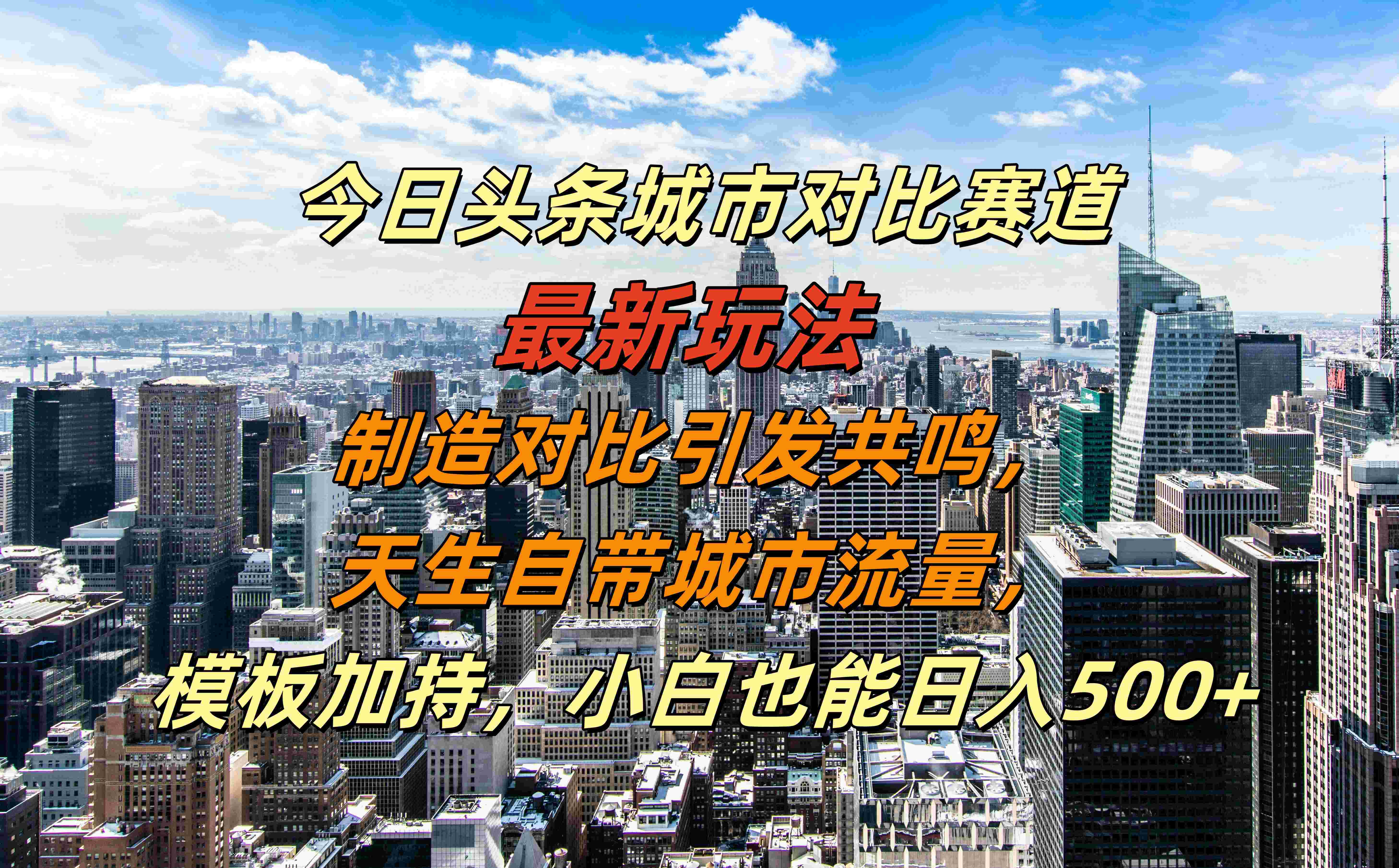 今日头条城市对比赛道最新玩法,制造对比引发共鸣,天生自带城市流量,模板加持,小白也能日入500+网赚项目-副业赚钱-互联网创业-资源整合众享汇研习社