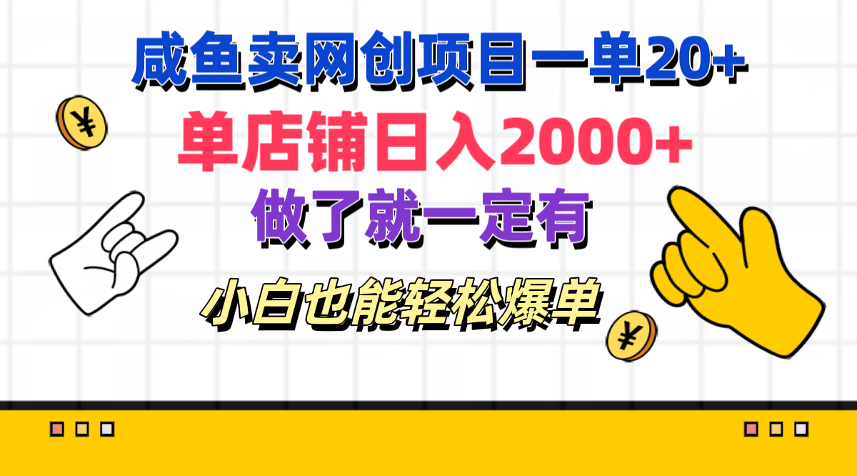 咸鱼卖网创项目一单20+,单店铺日入2000+,做了就一定有,小白也能轻松爆单网赚项目-副业赚钱-互联网创业-资源整合众享汇研习社