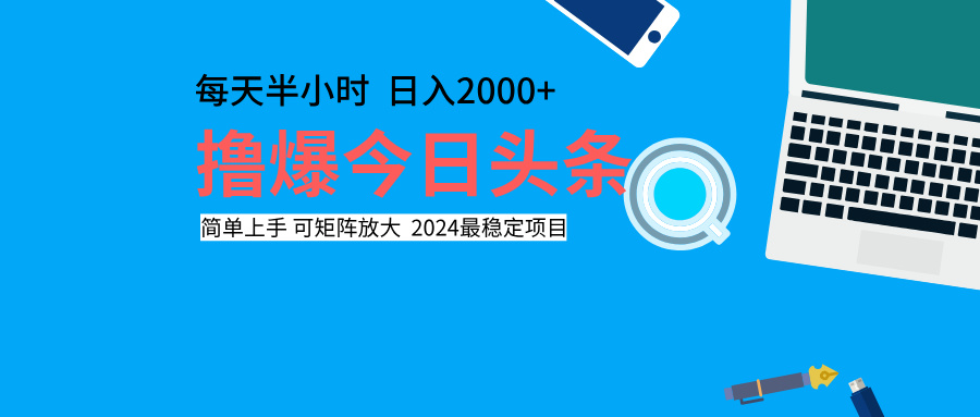 撸爆今日头条,每天半小时,简单上手,日入2000+网赚项目-副业赚钱-互联网创业-资源整合众享汇研习社