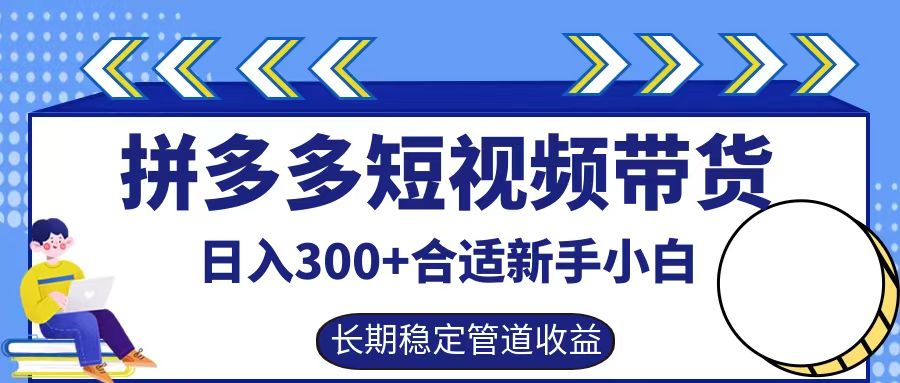 拼多多短视频带货日入300+实操落地流程网赚项目-副业赚钱-互联网创业-资源整合众享汇研习社