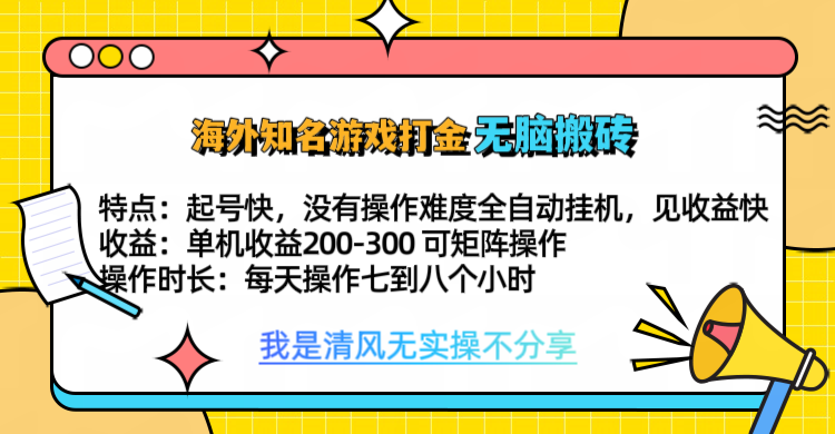 知名游戏打金,无脑搬砖单机收益200-300+ 即做!即赚!当天见收益!网赚项目-副业赚钱-互联网创业-资源整合众享汇研习社