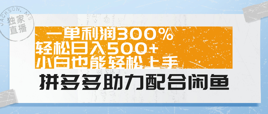 拼多多助力配合闲鱼 一单利润300% 轻松日入500+ 小白也能轻松上手!网赚项目-副业赚钱-互联网创业-资源整合众享汇研习社