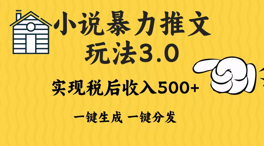 2024年小说推文,暴力玩法3.0一键多发平台生成无脑操作日入500-1000+网赚项目-副业赚钱-互联网创业-资源整合众享汇研习社