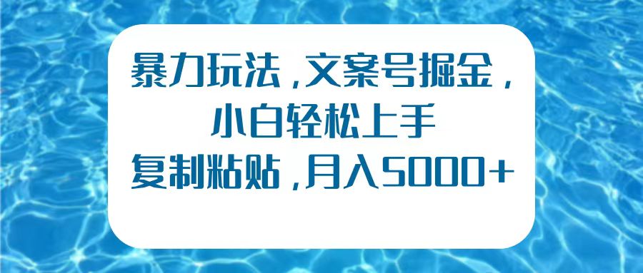 暴力玩法,文案号掘金,小白轻松上手,复制粘贴,月入5000+网赚项目-副业赚钱-互联网创业-资源整合众享汇研习社