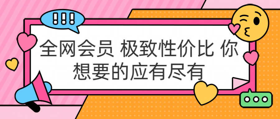 全网会员 极致性价比 你想要的应有尽有网赚项目-副业赚钱-互联网创业-资源整合众享汇研习社