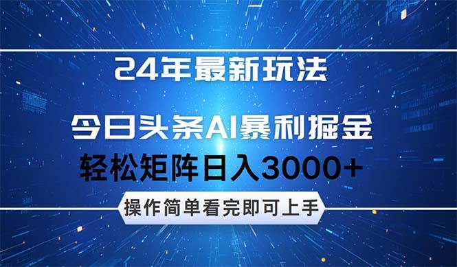 今日头条AI暴利掘金,轻松矩阵日入3000+网赚项目-副业赚钱-互联网创业-资源整合众享汇研习社