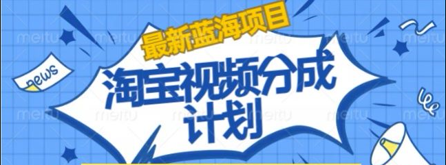 淘宝逛逛视频创作者激励搬运玩法!发视频就有收益网赚项目-副业赚钱-互联网创业-资源整合众享汇研习社