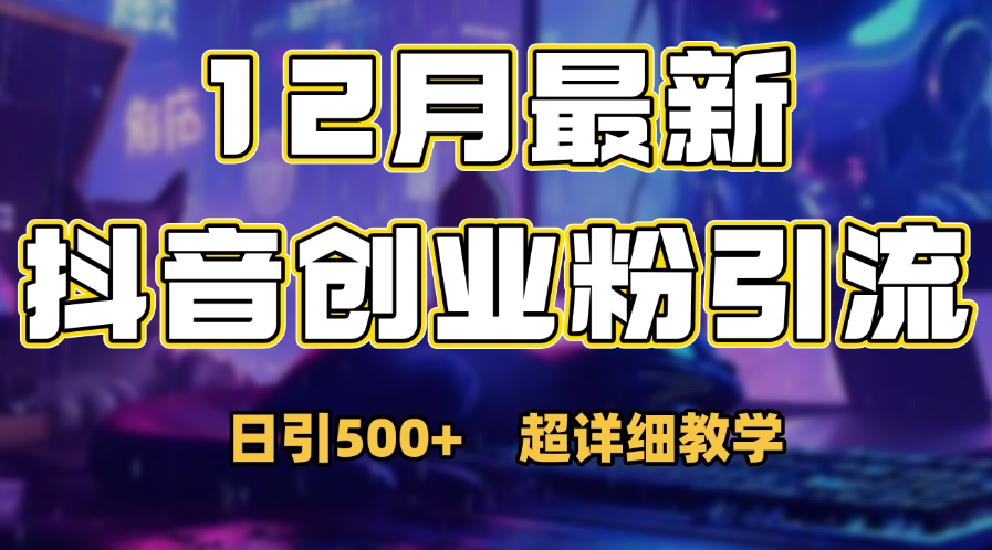 首次公开:12月份抖音日引500+创业粉秘籍网赚项目-副业赚钱-互联网创业-资源整合众享汇研习社