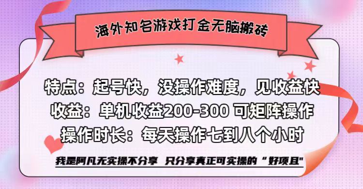 海外知名游戏打金无脑搬砖单机收益200-300+ 即做!即赚!当天见收益!网赚项目-副业赚钱-互联网创业-资源整合众享汇研习社