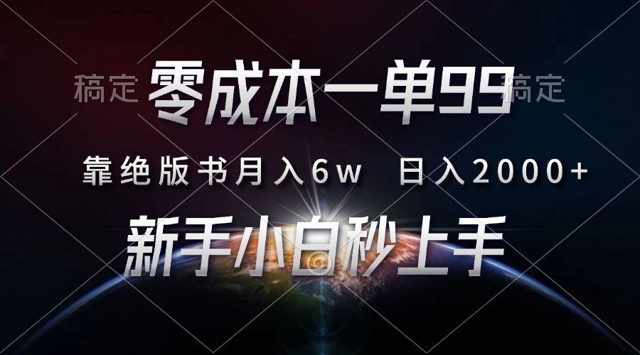 零成本一单99，靠绝版书轻松月入6w，日入2000+，新人小白秒上手网赚项目-副业赚钱-互联网创业-资源整合众享汇研习社