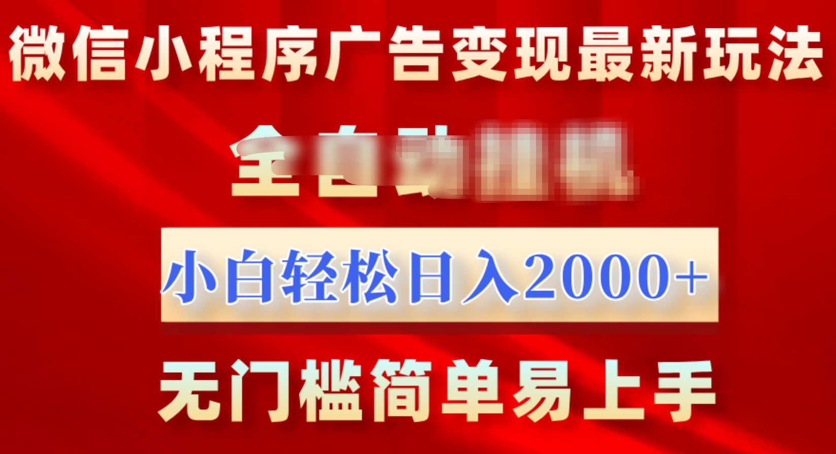 微信小程序，广告变现最新玩法，全自动挂机，小白也能轻松日入2000+网赚项目-副业赚钱-互联网创业-资源整合众享汇研习社