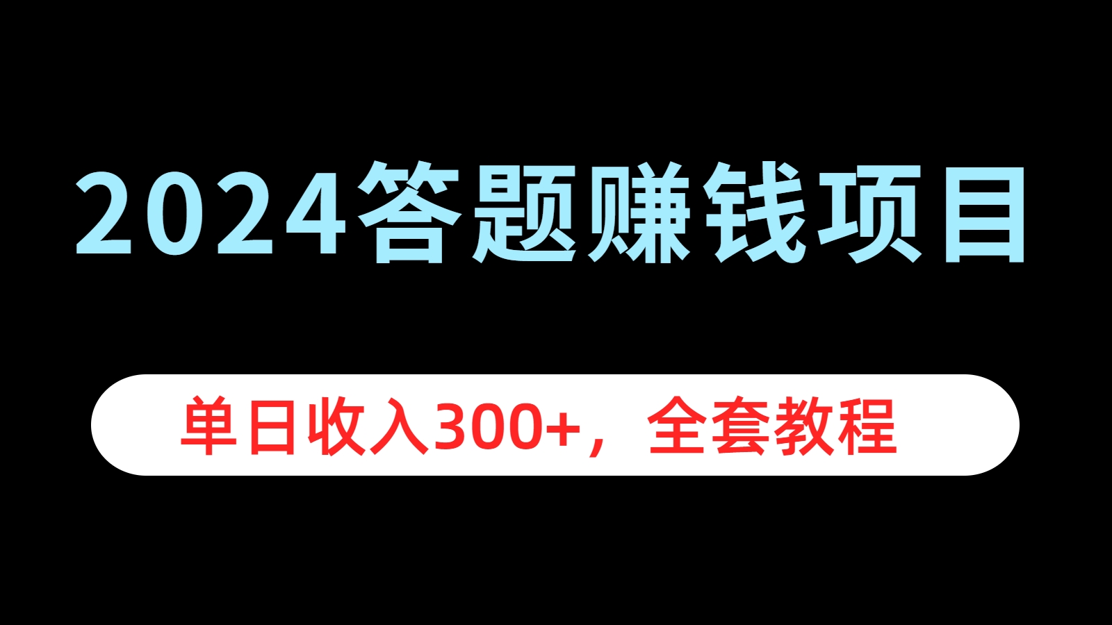 2024答题赚钱项目，单日收入300+，全套教程网赚项目-副业赚钱-互联网创业-资源整合众享汇研习社