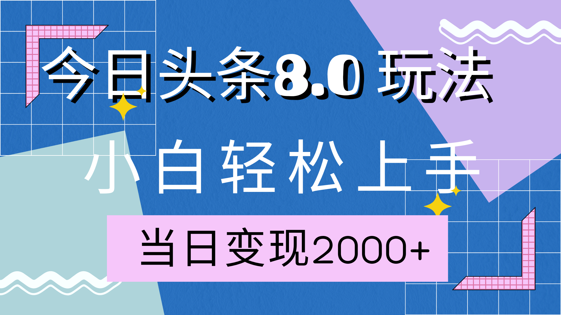 今日头条全新8.0掘金玩法，AI助力，轻松日入2000+网赚项目-副业赚钱-互联网创业-资源整合众享汇研习社