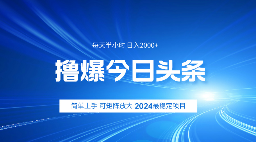 撸爆今日头条，简单无脑日入2000+网赚项目-副业赚钱-互联网创业-资源整合众享汇研习社