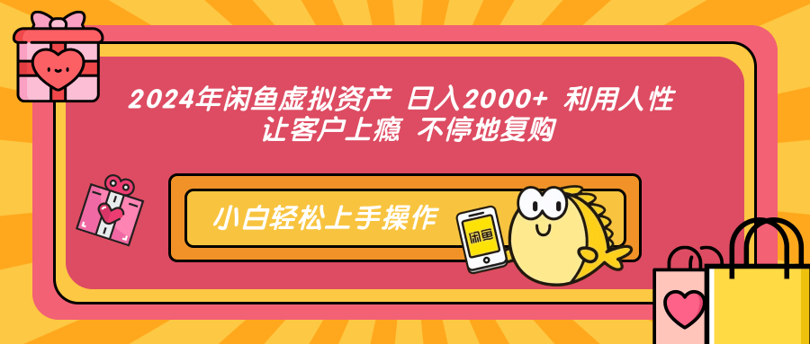 2024年闲鱼虚拟资产 日入2000+ 利用人性 让客户上瘾 不停地复购网赚项目-副业赚钱-互联网创业-资源整合众享汇研习社