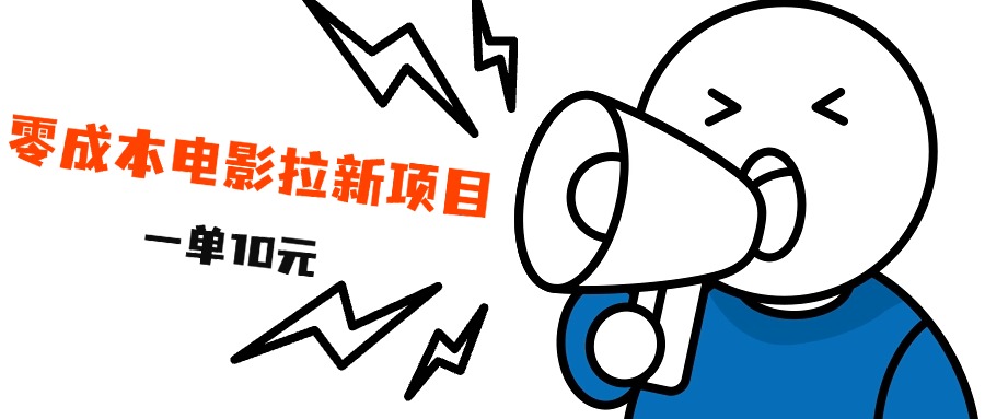 最新风口项目，电影拉新，一单10元，日入500+网赚项目-副业赚钱-互联网创业-资源整合众享汇研习社