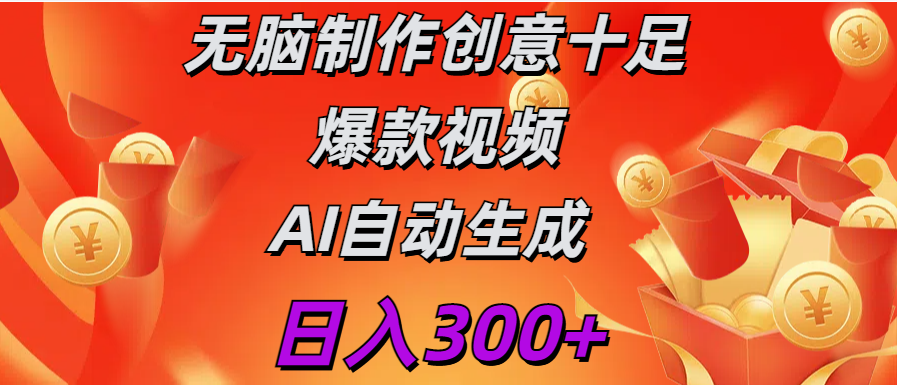 日入300+   无脑制作  创意十足爆款视频   AI自动生成网赚项目-副业赚钱-互联网创业-资源整合众享汇研习社