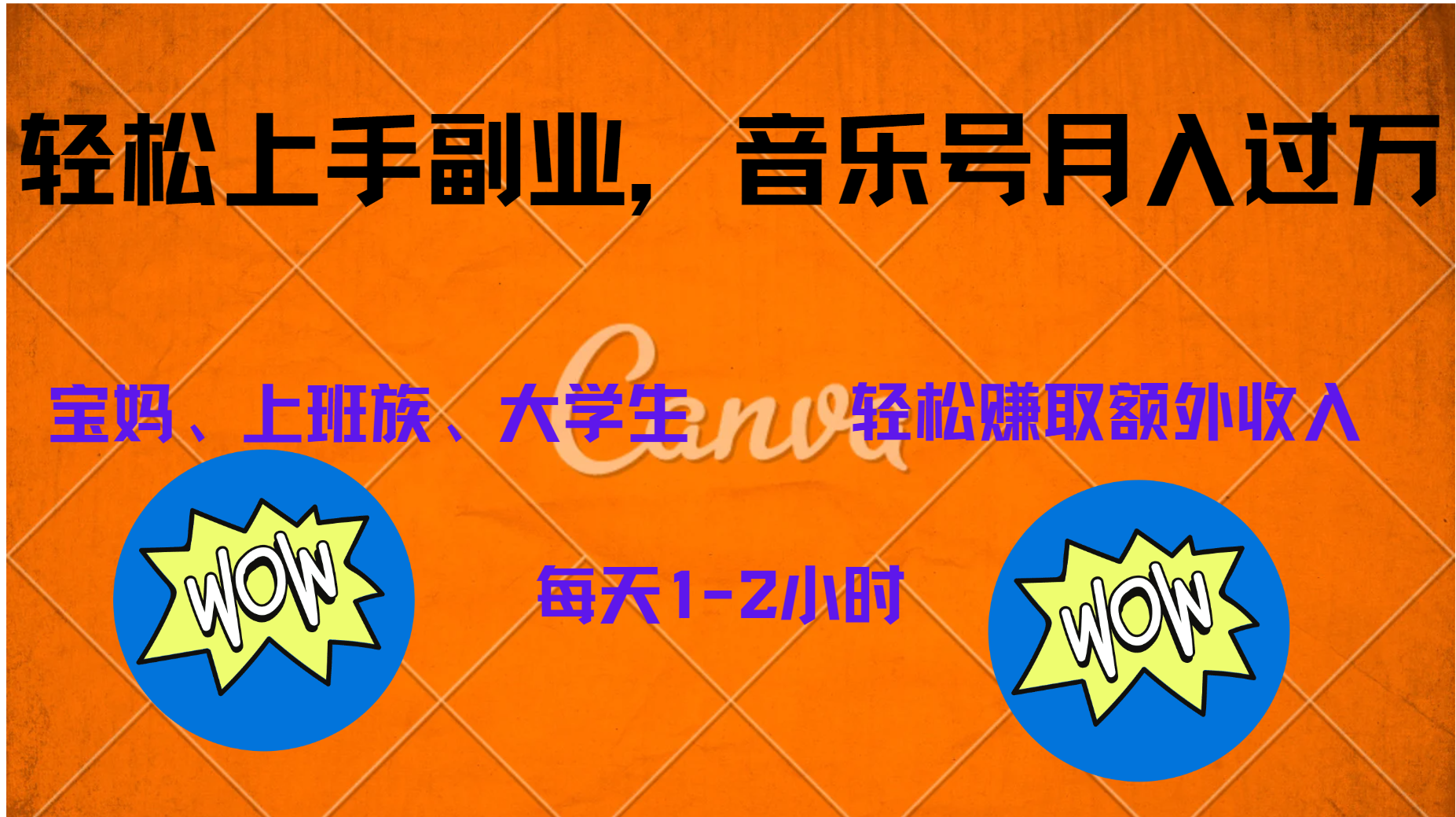 中视频音乐号,纯原创每天1-2小时,保底月入过W网赚项目-副业赚钱-互联网创业-资源整合众享汇研习社