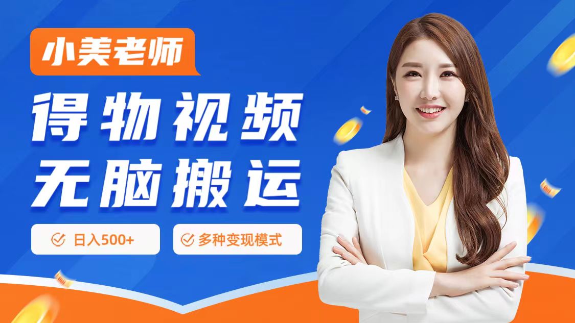 0门槛项目，得物搬运视频，一个作品3种变现方式网赚项目-副业赚钱-互联网创业-资源整合众享汇研习社