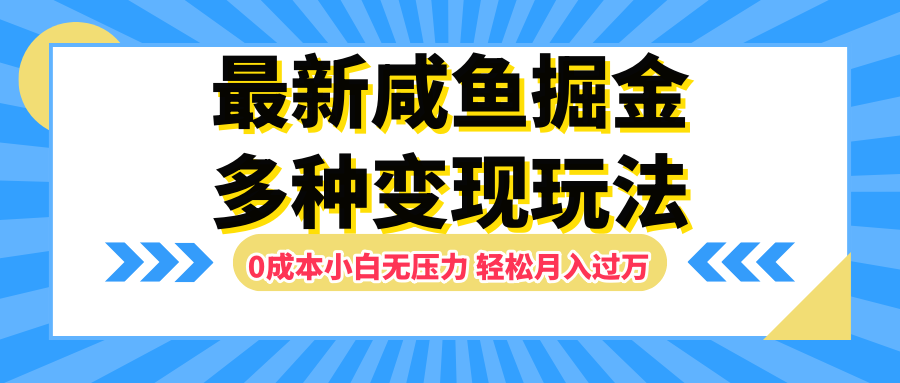 最新咸鱼掘金玩法,更新玩法,0成本小白无压力,多种变现轻松月入过万网赚项目-副业赚钱-互联网创业-资源整合众享汇研习社