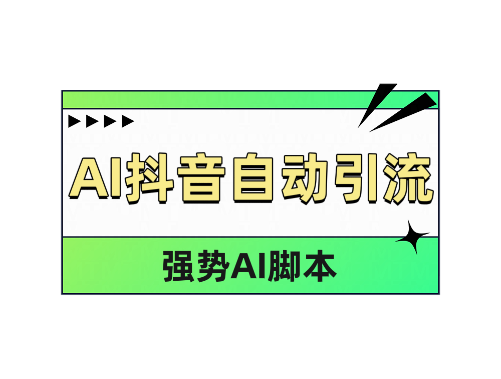 AI抖音自动引流网赚项目-副业赚钱-互联网创业-资源整合众享汇研习社