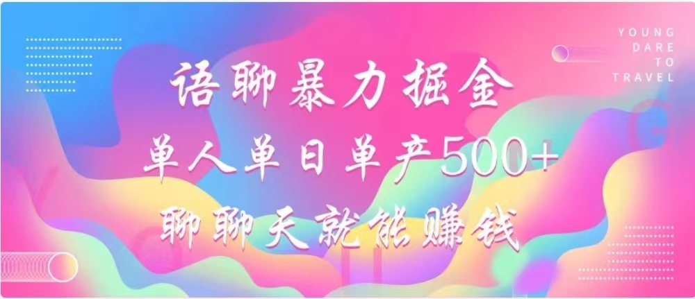 聊聊天就能赚500+，语聊暴力掘金，小白也能轻松操作网赚项目-副业赚钱-互联网创业-资源整合众享汇研习社