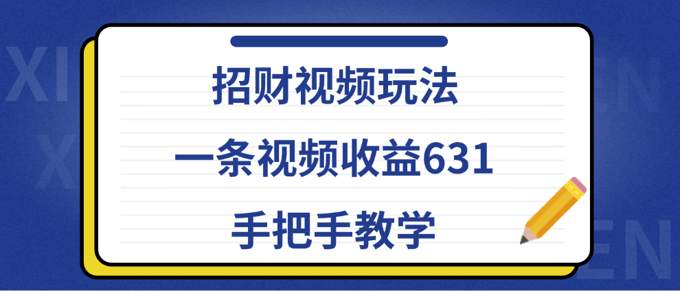 招财视频玩法,一条视频收益631,手把手教学网赚项目-副业赚钱-互联网创业-资源整合众享汇研习社