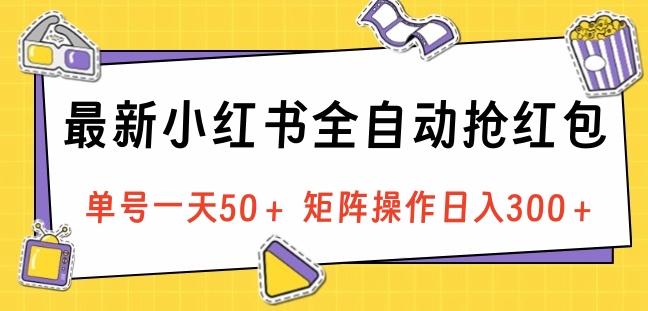 最新小红书全自动抢红包，单号一天50＋ 矩阵操作日入300＋，纯无脑操作网赚项目-副业赚钱-互联网创业-资源整合众享汇研习社
