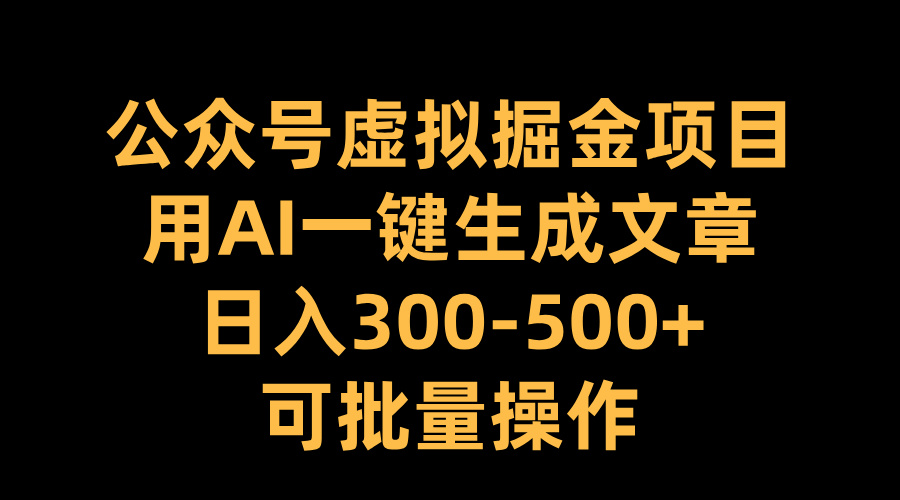 公众号虚拟掘金项目,用AI一键生成文章,日入300-500+可批量操作网赚项目-副业赚钱-互联网创业-资源整合众享汇研习社