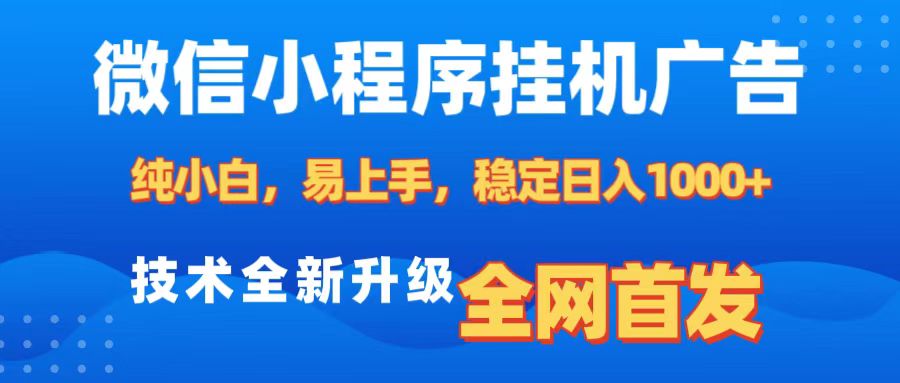 微信小程序全自动挂机广告，纯小白易上手，稳定日入1000+，技术全新升级，全网首发网赚项目-副业赚钱-互联网创业-资源整合众享汇研习社