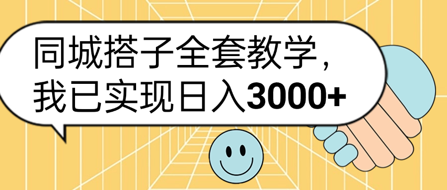 同城搭子全套玩法,我已实现日3000+网赚项目-副业赚钱-互联网创业-资源整合众享汇研习社