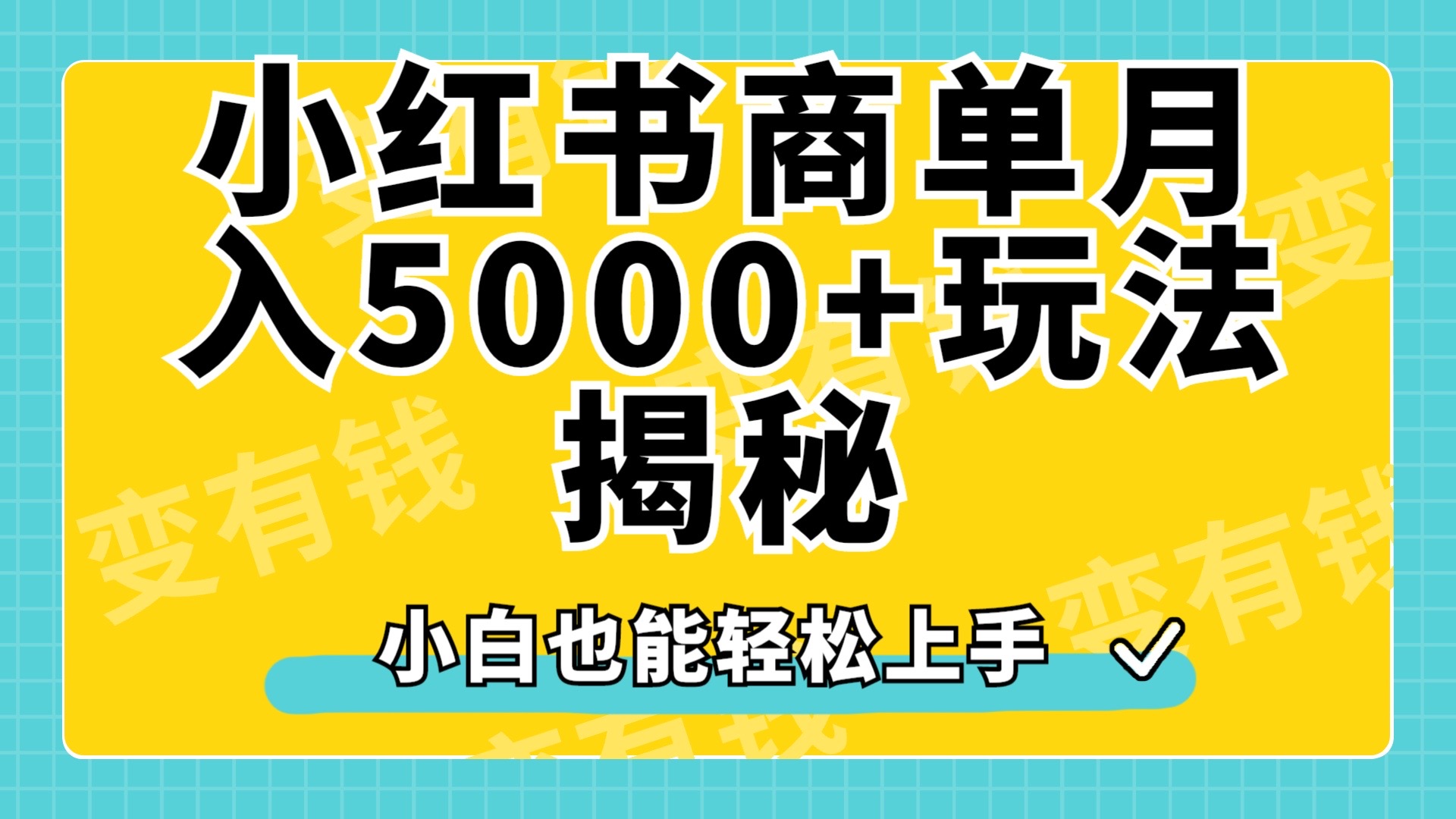 小红书商单原创起号玩法揭秘，小白月入5000+网赚项目-副业赚钱-互联网创业-资源整合众享汇研习社