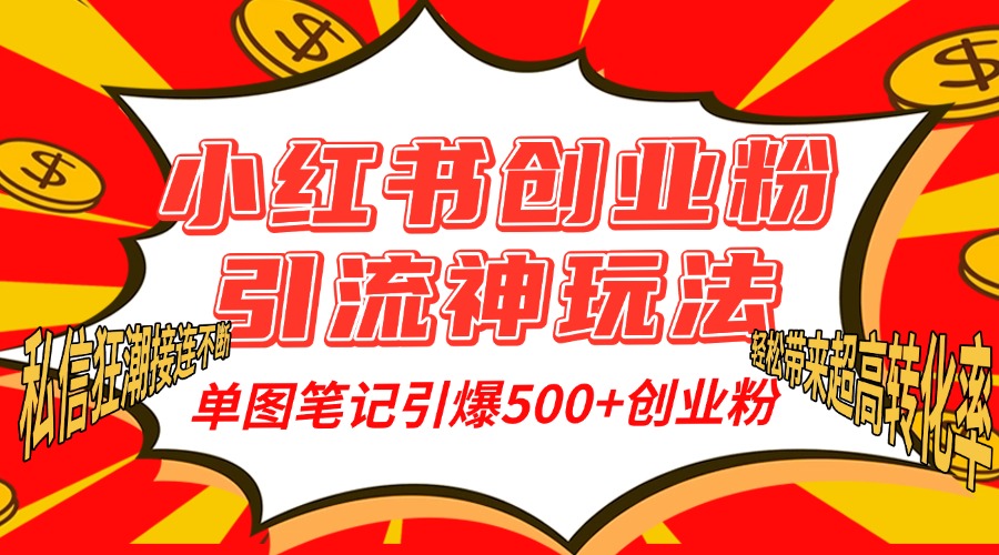小红书创业粉引流神玩法，单图笔记引爆500+精准创业粉丝，私信狂潮接连不断，单条笔记轻松带来超高转化率！网赚项目-副业赚钱-互联网创业-资源整合众享汇研习社