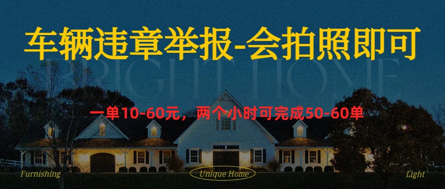 车辆违章举报得奖励网赚项目-副业赚钱-互联网创业-资源整合众享汇研习社