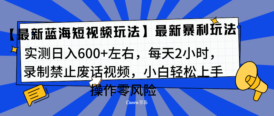 靠禁止废话视频变现,一部手机,最新蓝海项目,小白轻松月入过万!网赚项目-副业赚钱-互联网创业-资源整合众享汇研习社