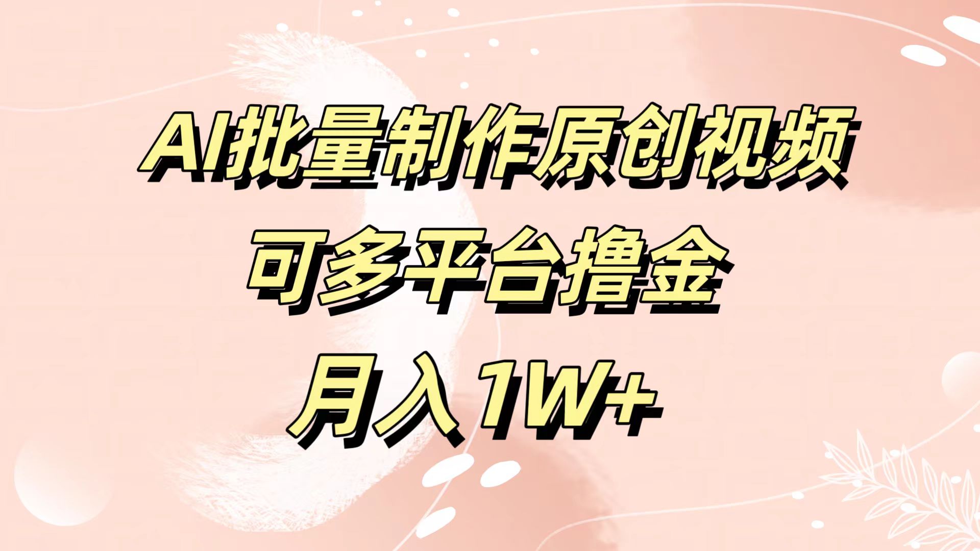 AI批量制作原创视频,可多平台撸金,月入1W+网赚项目-副业赚钱-互联网创业-资源整合众享汇研习社