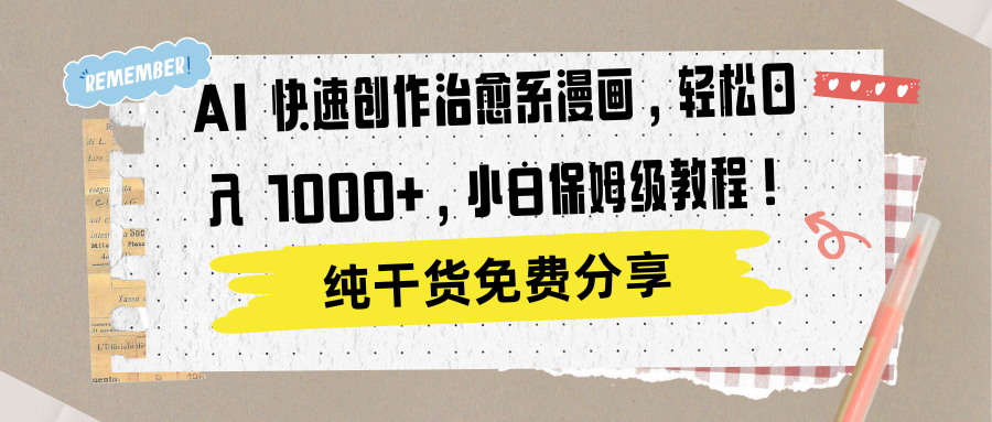 AI 快速创作治愈系漫画，轻松达成日入 1000+，小白保姆级教程！网赚项目-副业赚钱-互联网创业-资源整合众享汇研习社
