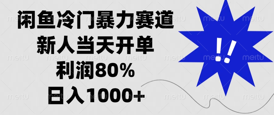 闲鱼冷门暴力赛道,利润80%,日入1000+新人当天开单,网赚项目-副业赚钱-互联网创业-资源整合众享汇研习社
