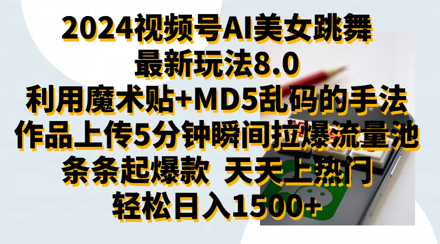 2024视频号AI美女跳舞最新玩法8.0，利用魔术+MD5乱码的手法，开播5分钟瞬间拉爆直播间流量，稳定开播160小时无违规,暴利玩法轻松单场日入1500+，小白简单上手就会网赚项目-副业赚钱-互联网创业-资源整合众享汇研习社