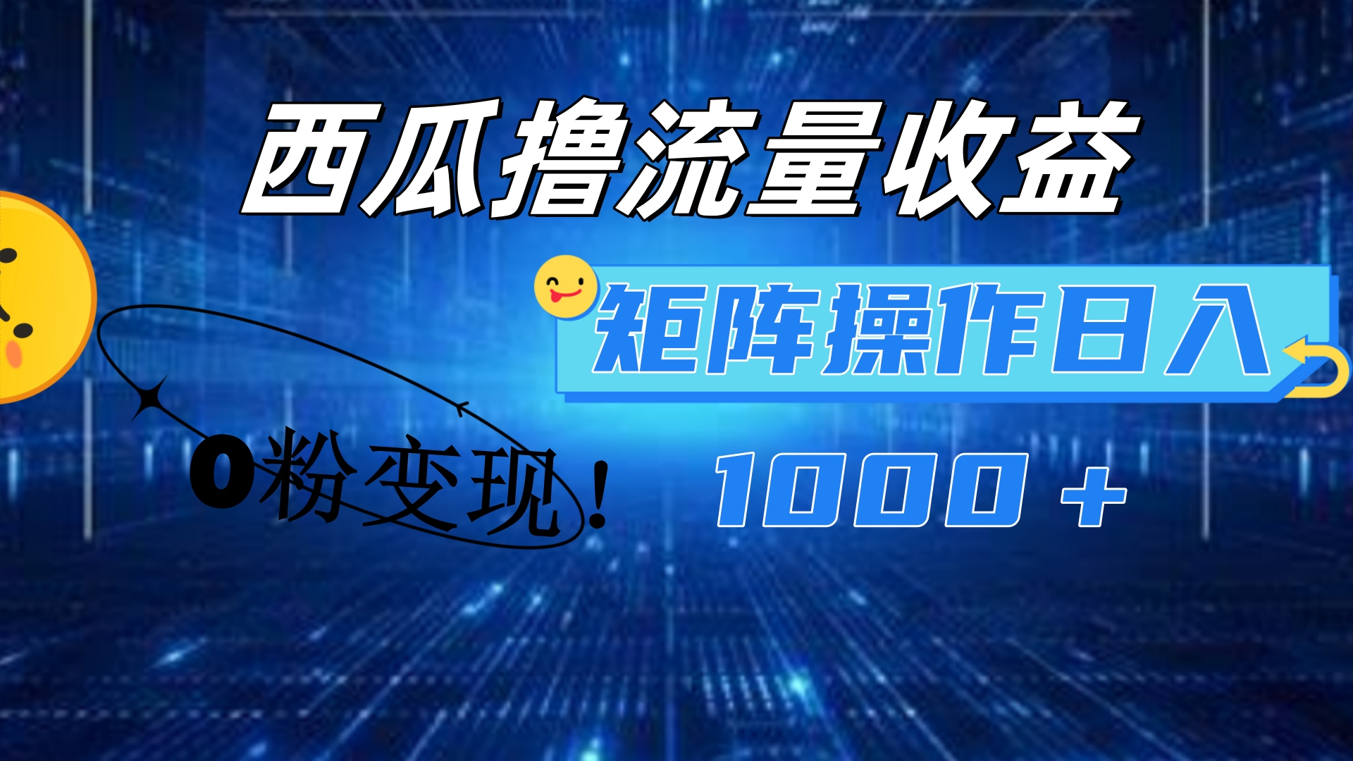 西瓜视频撸流量，简单上手，0粉变现矩阵操作！日入1000＋网赚项目-副业赚钱-互联网创业-资源整合众享汇研习社