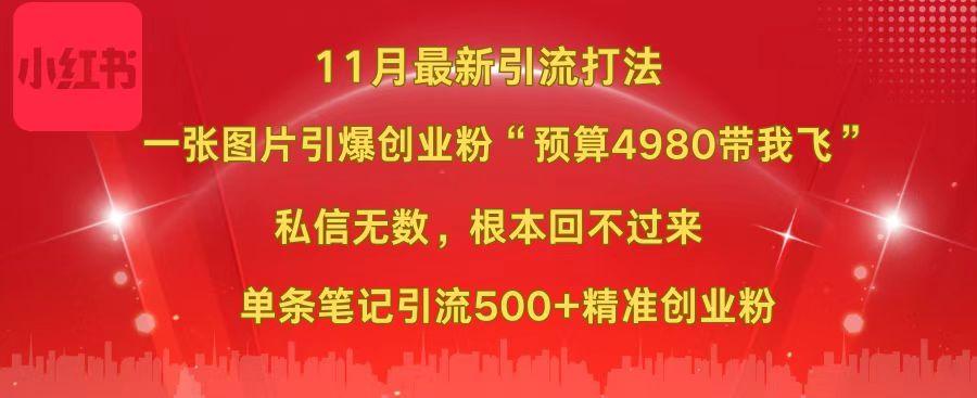 小红书11月最新图片打法,一张图片引爆创业粉“预算4980带我飞”,私信无数,根本回不过来,单条笔记引流500+精准创业粉网赚项目-副业赚钱-互联网创业-资源整合众享汇研习社