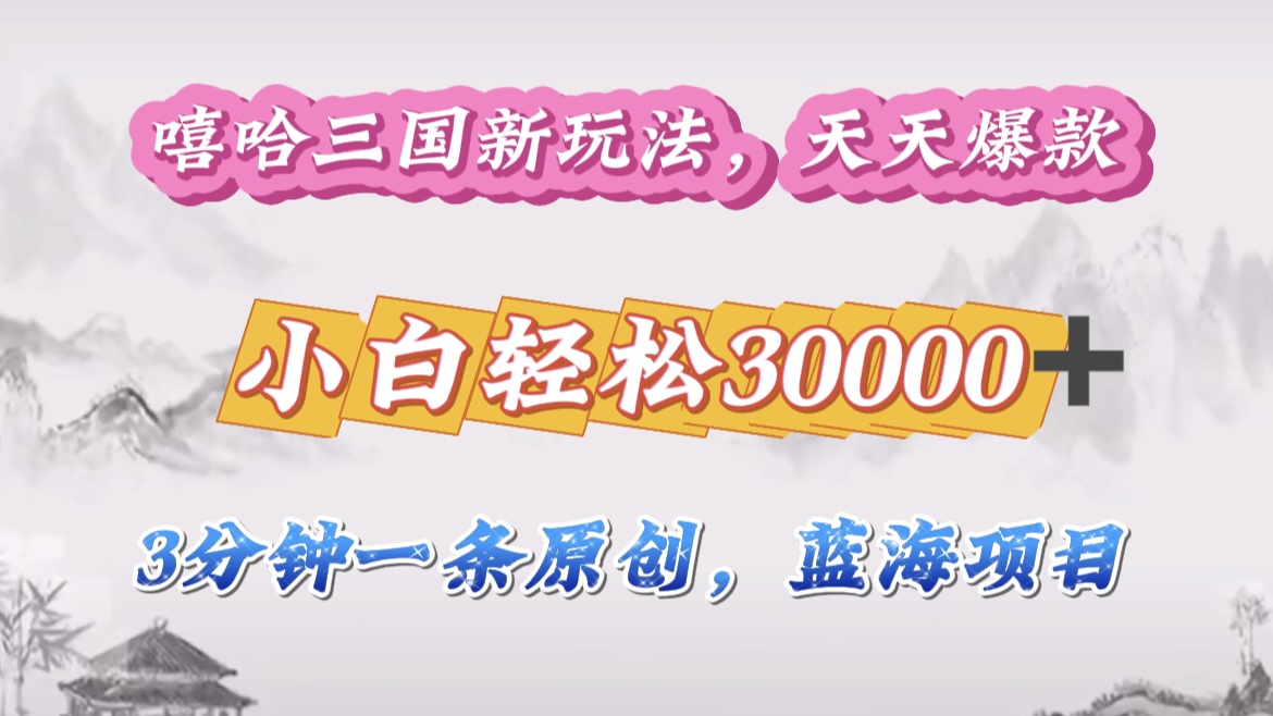 嘻哈三国分成计划,3 分钟原创即爆火,收益 4000 + 条条爆款,多种变现助小白月入 30000 + 全攻略网赚项目-副业赚钱-互联网创业-资源整合众享汇研习社