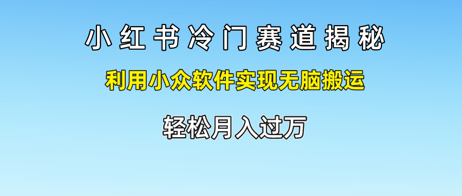 小红书冷门赛道揭秘,轻松月入过万，利用小众软件实现无脑搬运，网赚项目-副业赚钱-互联网创业-资源整合众享汇研习社